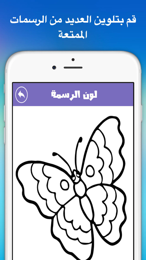لعبة دفتر الألوان للأطفال، تلوين الرسوم للاطفال الكثير من الرسوم لتلوينها - A butterfly outline for coloring on a smartphone screen within an Arabic kids' coloring book app.