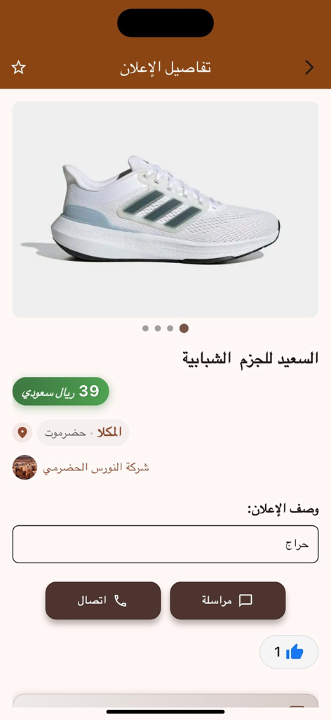 Haraj Hadramout app screenshot showing a pair of white sneakers for sale with price and seller details in Arabic