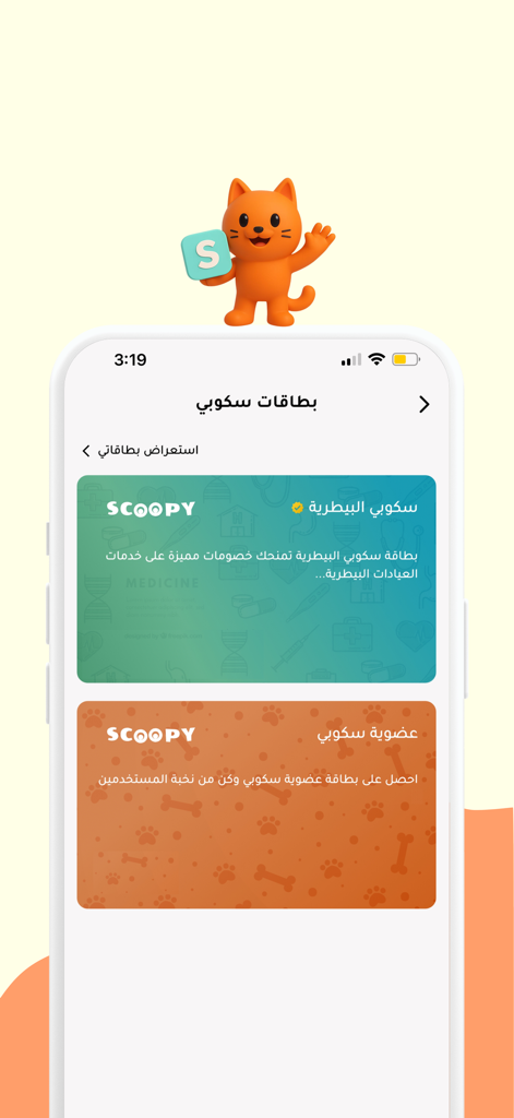 scoopy | سكوبي - Scoopy app interface showing veterinary and membership discount cards for pet owners