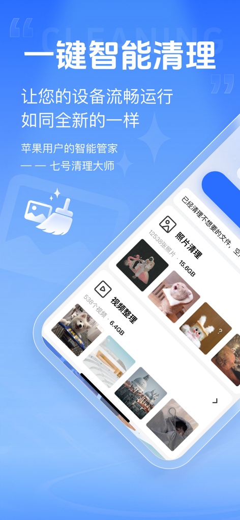 七号清理大师 - Screenshot of No 7 Cleaner Master app interface showing smart cleaning and photo management options