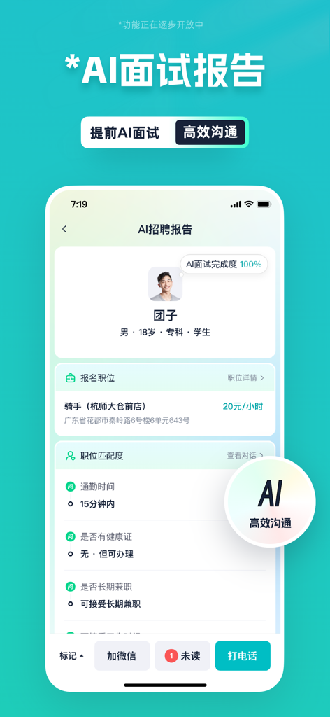 青团兼职商户版 - A mobile app interface displaying an AI-generated recruitment report with candidate details and job matching criteria for a merchant.