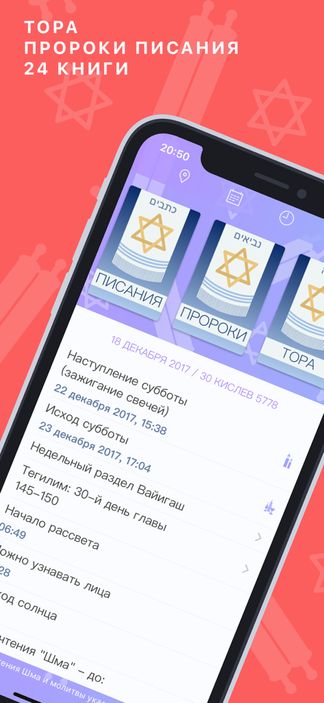 ТаНаХ - Mobile app interface for Tanakh showing Jewish scriptures and religious calendar in Russian