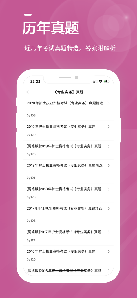 护士资格证全题库 - Interface of the nursing qualification app displaying a list of past exam papers from 2016 to 2020.
