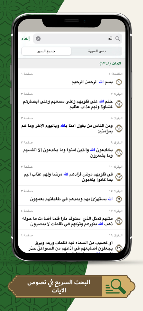 Elmohafez TV - محفظ الوحيين - 알라 단어가 강조 표시된 꾸란 구절을 보여주는 Elmohafez TV 앱의 검색 결과 화면