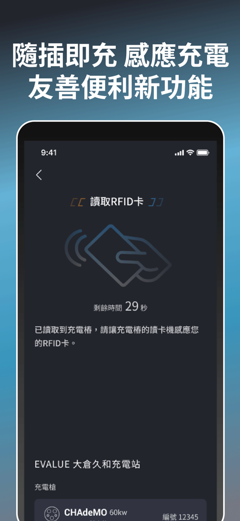 EVALUE - 電動車充電站 - EVALUE app screen showing the RFID card scanning process for an EV charging station