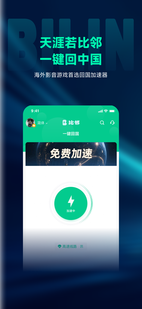 比邻回国加速器-Bilin 海外回国追剧听歌玩游戏 - Bilin Accelerator mobile app screen showing one click connection to China for overseas users
