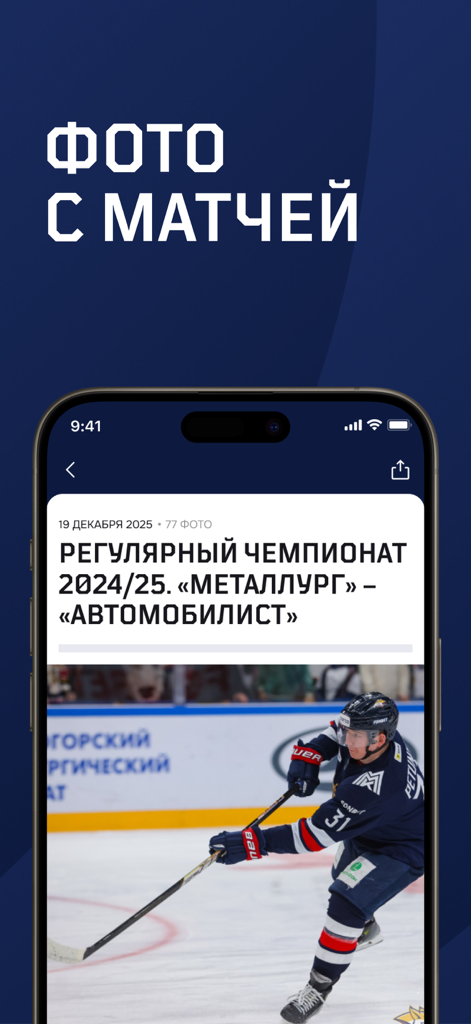 Metallurg Magnitogorsk mobile app screen displaying hockey match photos