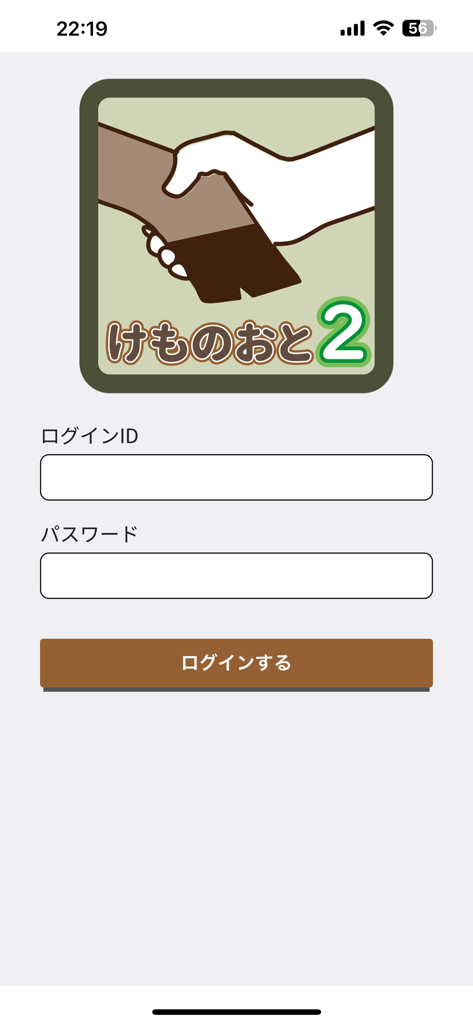 けものおと2 - Pantalla de inicio de sesión para la aplicación de gestión de fauna salvaje Kemono Oto 2 con un logo de una mano humana dando la mano a una pezuña de animal y campos para ID y contraseña.