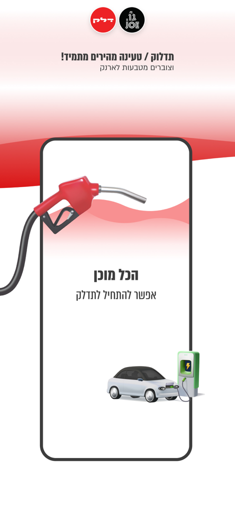 דלק - אפליקציה לתדלוק והטבות - Delek app screen showing fuel nozzle and electric vehicle charging features
