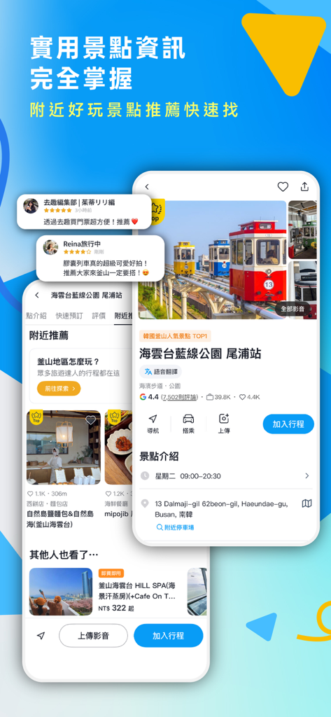 去趣 chicTrip - Interfaccia dell'app mobile che mostra i dettagli delle attrazioni turistiche e le recensioni degli utenti in cinese tradizionale per la pianificazione del viaggio.