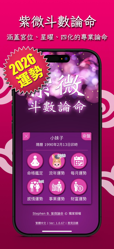 Main menu of the Zi Wei Dou Shu Life Reading app showing categories for 2026 fortune, career, wealth, and relationship analysis.
