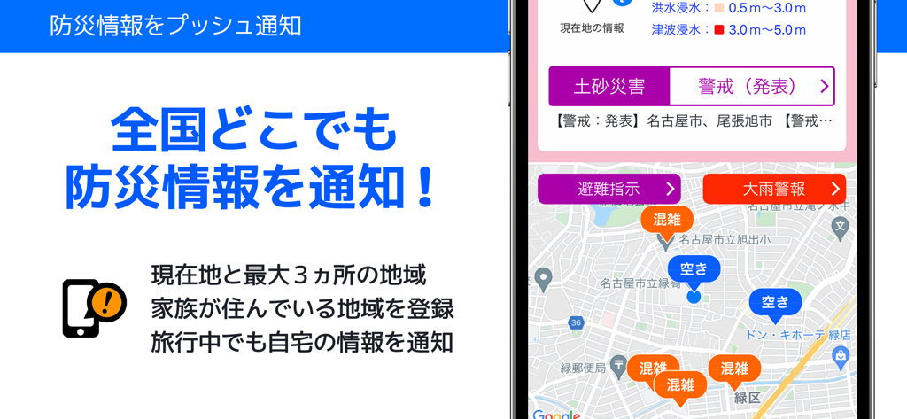 全国避難所ガイド - National Shelter Guide app showing disaster notifications and a map of evacuation shelters in Japan