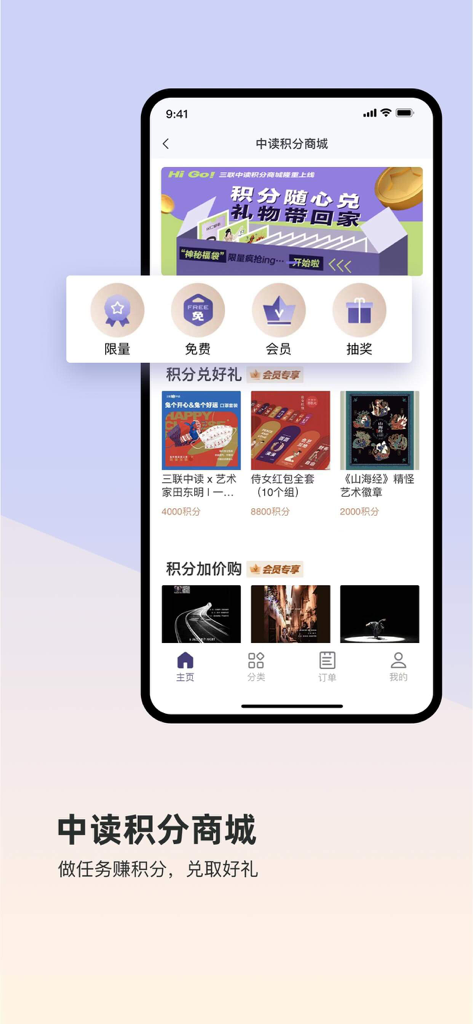 三联中读-让阅读更高品质 - The Sanlian Zhongdu app points mall screen featuring various rewards and cultural gifts for members.