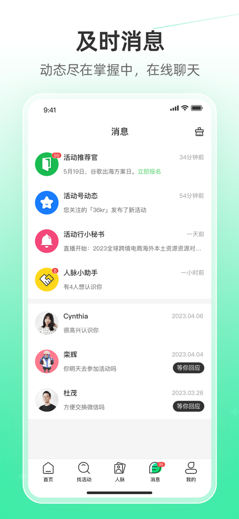 Huodongxing app messaging interface showing activity notifications and networking chats