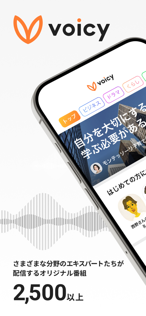 Voicy - 日々を豊かにする声が聴ける - Smartphone screen displaying the Voicy app interface with curated audio content categories and over 2500 programs by experts