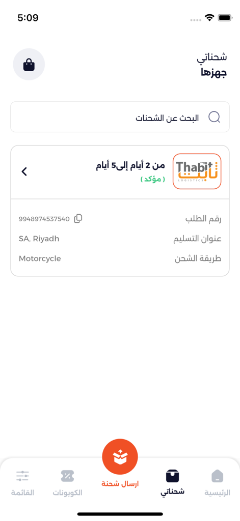 جهزها - Jahizha app shipment tracking interface showing order details and delivery status in Arabic