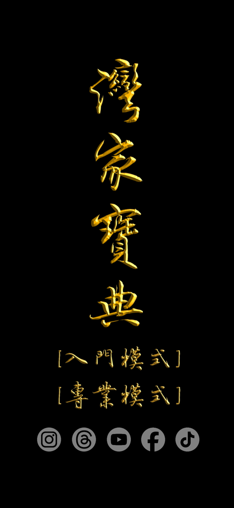 灣家寶典 (榮耀黃金版) - Home screen of the Bible of Brawling music app featuring gold Chinese calligraphy and mode selection