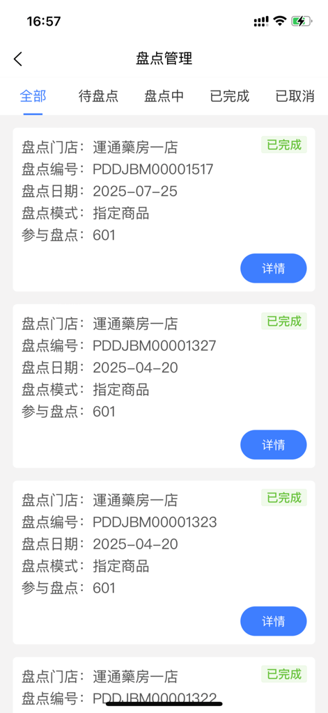運通大藥房 - Interfaz de gestión de inventario de la aplicación Express Pharmacy que muestra registros de stock completados.