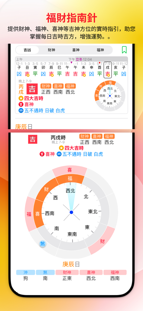 中国暦 2025 アプリで fortune compass と縁起の良い方角を表示します。