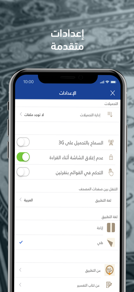 Advanced settings menu of the Telawa Warsh Quran app showing download and display options