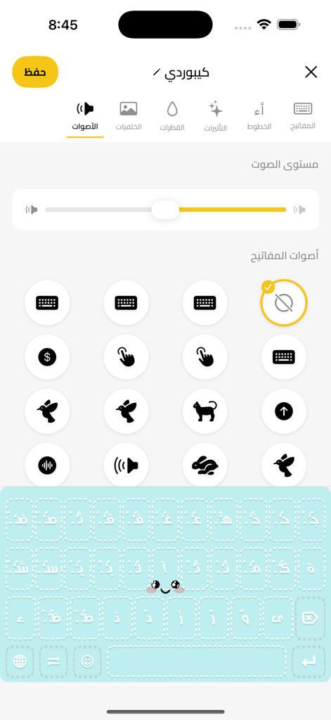 كيبورد مزخرف - Interface for customizing keyboard sounds and volume in the Arabic decorated keyboard app