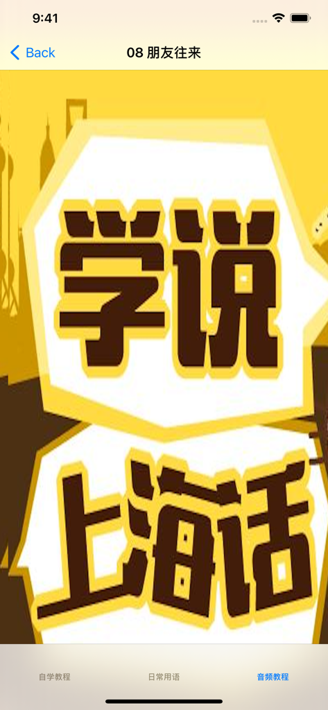 学说上海话教程 - Oberfläche einer mobilen App zum Erlernen des Shanghai-Dialekts, die Audiounterrichtsstunden zeigt