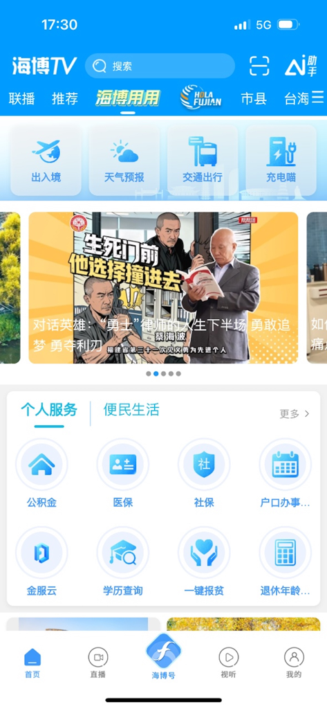 Haibo TV app home screen displaying news headlines and local service icons for the Fujian diaspora