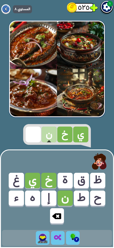 ٤ صور ١ كلمة: لعبة كلمات عربية - Arabic word game screenshot featuring four pictures of stews and letter tile slots with green highlights.
