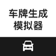 车牌生成模拟器