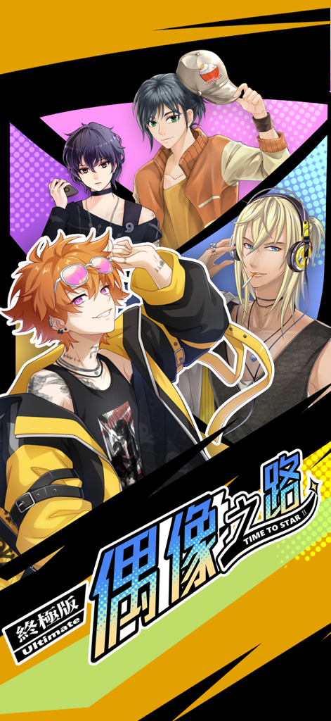 偶像之路终极版UltimateEdition - Promotional artwork for Idol Road Ultimate Edition featuring four male anime-style idol characters
