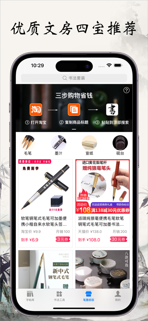 书法碑帖大全-练字必备的书法字帖App - Mobile app screen showing recommendations for calligraphy brushes ink and paper