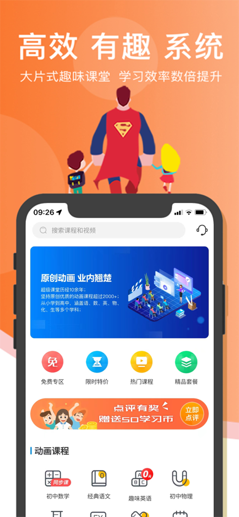超级课堂-中小学动画视频学习平台 - Home screen of the Super Class K12 education app featuring animated video courses