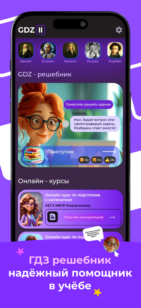 Screenshot of the GDZ Reshebnik app interface showing homework help and educational course options in Russian.