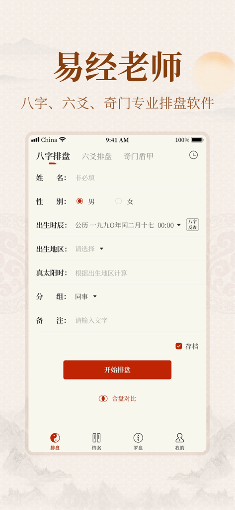 Bazi charting input screen of the Yi Zhang Jing app showing birth detail fields.