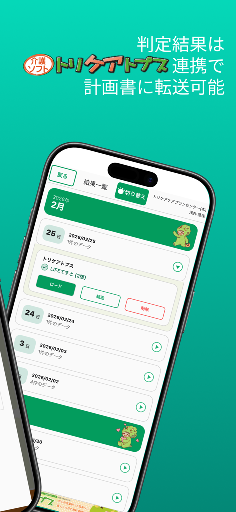 要介護認定　一次判定 - 介護認定アプリ内の一次判定結果リスト。トリケアトップスソフトウェアとの連携が表示されている。