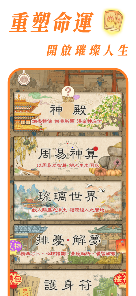 好运相随 - 祈福 周易占卜 祭祀 Chi Palace - Main interface of the Chi Palace app showing spiritual lifestyle features like I Ching divination and virtual temple offerings in traditional Chinese art style.