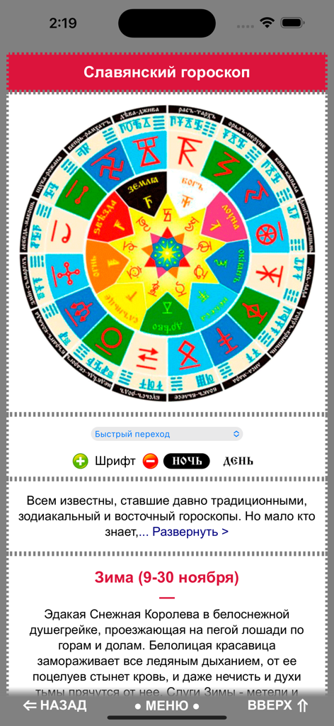 Rueda del horóscopo eslavo colorida con símbolos antiguos y descripciones en la aplicación móvil World of Slavs.