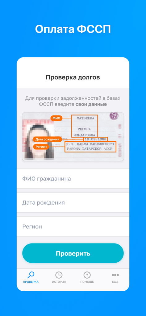 Mobile app interface in Russian showing a search form to check debts by name, date of birth, and region