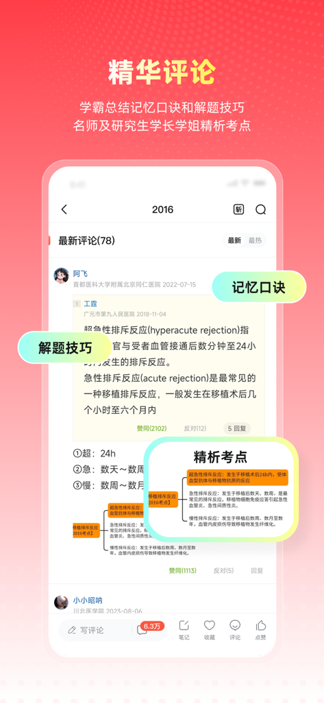 의학 시험 학습 팁 및 암기법이 포함된 주요 댓글을 표시하는 의고방 앱 스크린샷