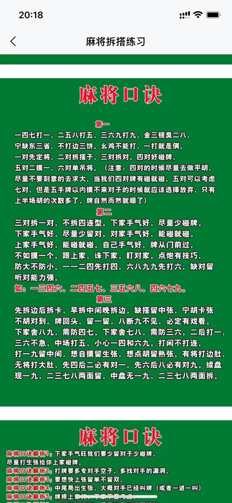 麻雀拆搭秘籍-新手麻将胡牌神器零基础教程学习 - 麻雀戦略のヒントと記憶術を表示するアプリインターフェース。