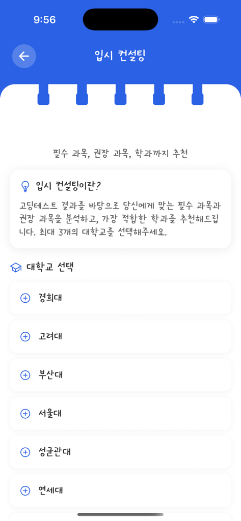 스쿨픽 앱의 AI 대학 입학 컨설팅 및 대학 선택 목록