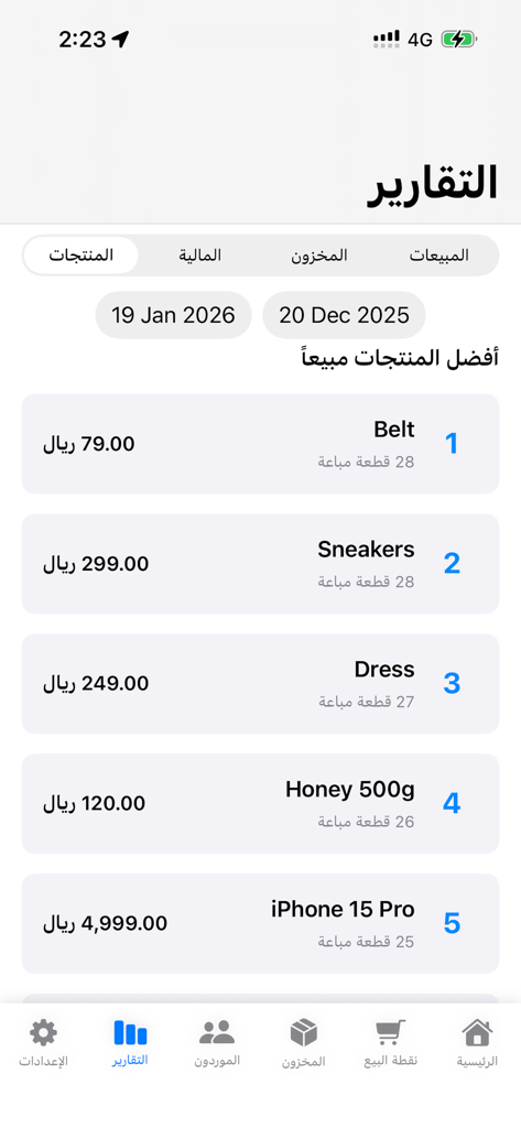 رزقي - نقطة بيع متكاملة - La pantalla de informes de la app TPV de Rizqi mostrando una lista de los productos más vendidos en árabe.