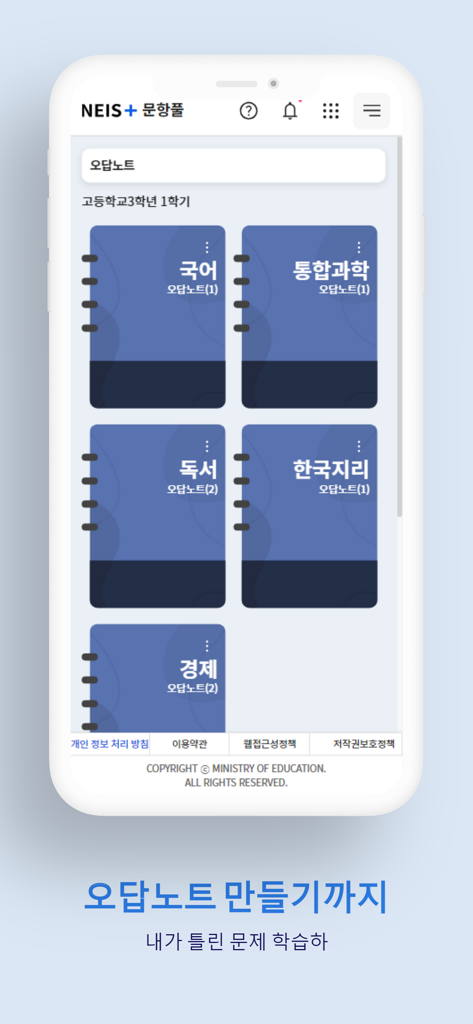 NEIS+ mobile app screen showing a collection of incorrect answer notes organized by subjects like Korean and Science.