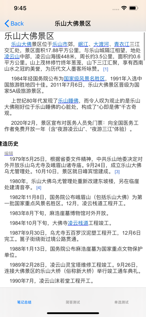 A detailed information screen about the Leshan Giant Buddha scenic area including its location history and rating