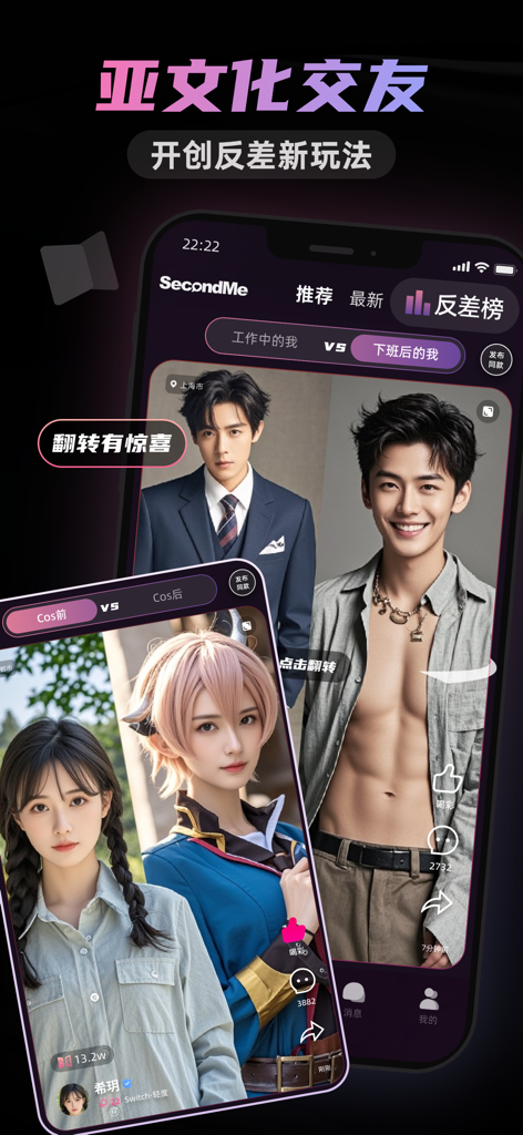 SecondMe-多元反差交友 - Captura de pantalla de la aplicación SecondMe que muestra la función de contraste con perfiles de usuario que muestran dobles personalidades profesionales y casuales.