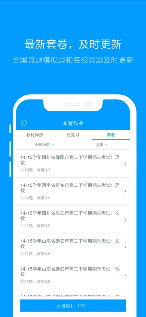 猿题库老师版 - Screenshot of Yuan Ti Ku Teacher Edition showing a list of Chinese exam papers for homework assignment