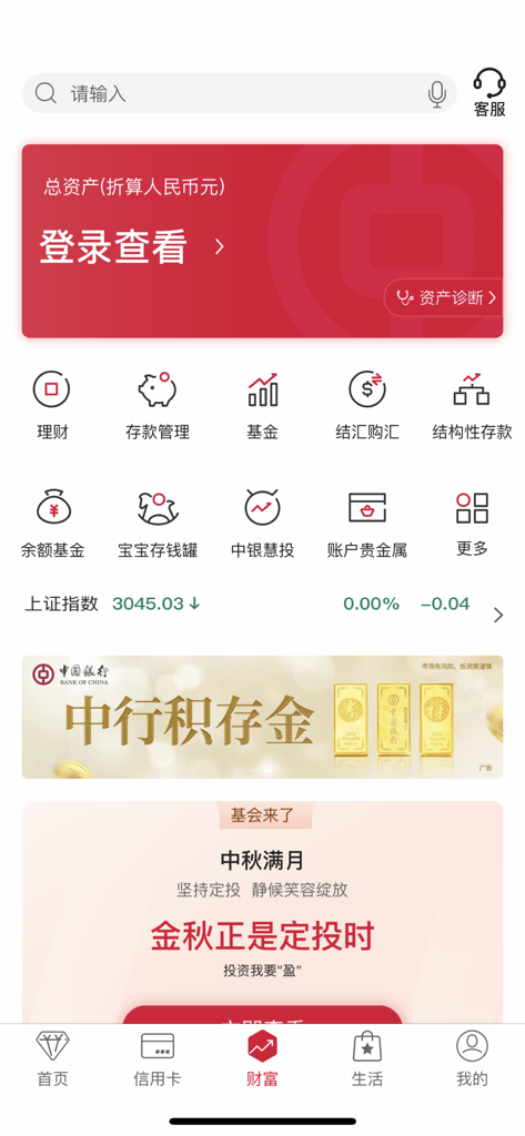 Pantalla de gestión de patrimonio de la aplicación de banca móvil de Bank of China que muestra servicios financieros y resumen de activos en chino.