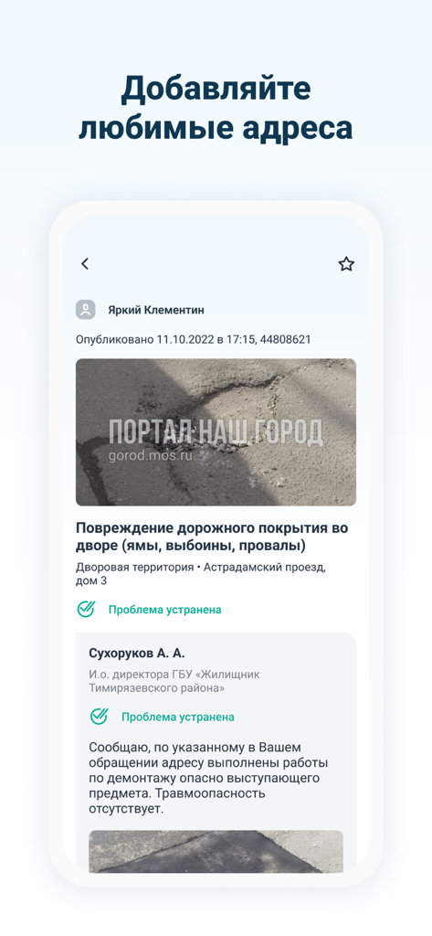 Screenshot of the Nash Gorod mobile app showing a resolved report for road surface damage in a Moscow neighborhood