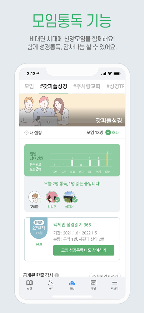 갓피플성경 - Interface of the GODpeople Bible app showing group reading progress charts and member activities in Korean.