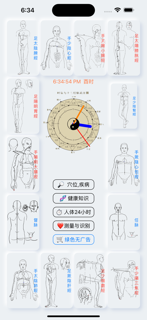 App dashboard displaying twelve human meridian diagrams and a central TCM organ clock with Yin Yang symbol.